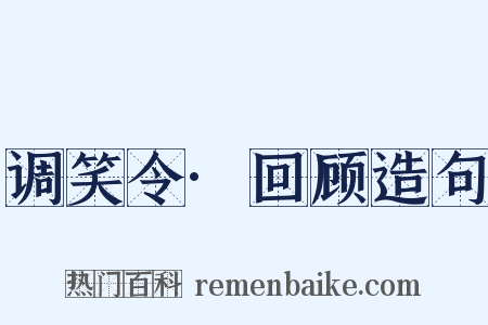 调笑令·回顾造句是什么意思的图片